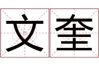 文奎名字寓意