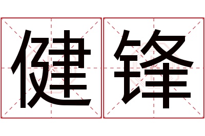 健锋名字寓意