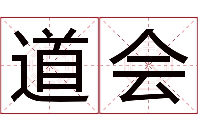 道会名字寓意