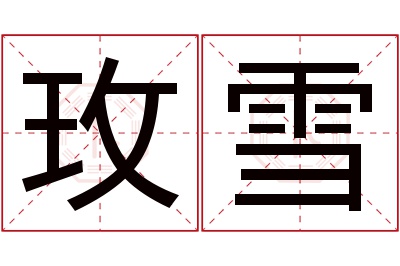 玫雪名字寓意