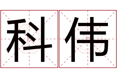 科伟名字寓意