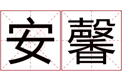 安馨名字寓意