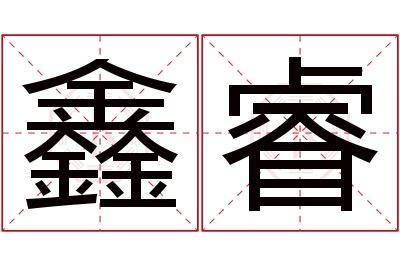 鑫睿名字寓意