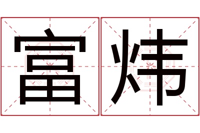 富炜名字寓意