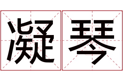 凝琴名字寓意