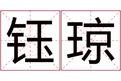 钰琼名字寓意