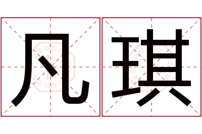 凡琪名字寓意