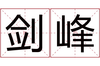 剑峰名字寓意