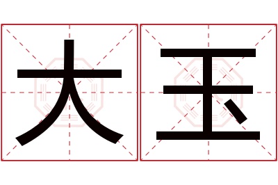 大玉名字寓意