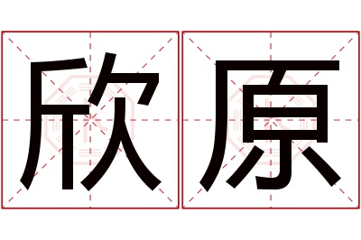 欣原名字寓意