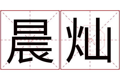 晨灿名字寓意