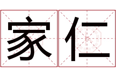 家仁名字寓意