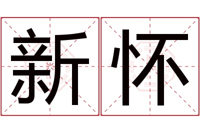 新怀名字寓意