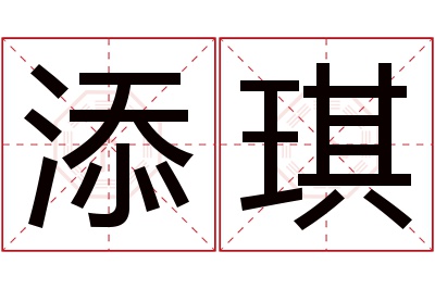 添琪名字寓意