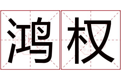 鸿权名字寓意