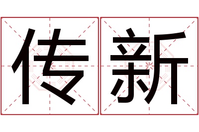 传新名字寓意