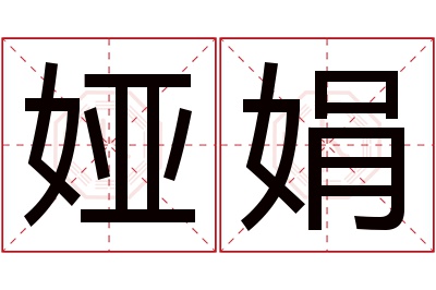 娅娟名字寓意