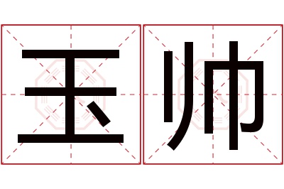 玉帅名字寓意