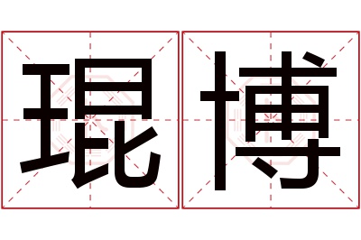 琨博名字寓意