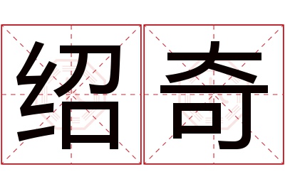 绍奇名字寓意