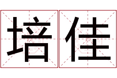 培佳名字寓意