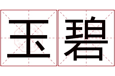 玉碧名字寓意