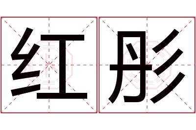 红彤名字寓意