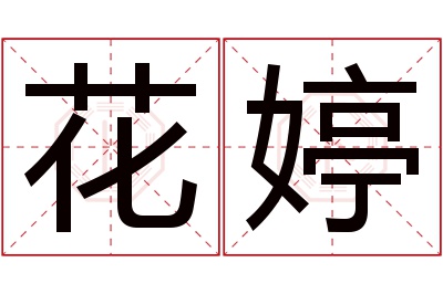 花婷名字寓意