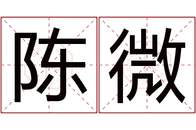 陈微名字寓意