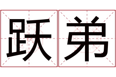 跃弟名字寓意