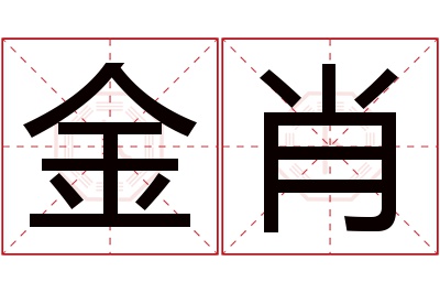 金肖名字寓意