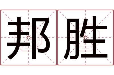 邦胜名字寓意