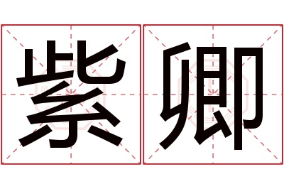 紫卿名字寓意