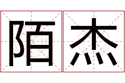 陌杰名字寓意