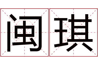 闽琪名字寓意