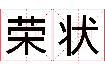 荣状名字寓意