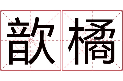 歆橘名字寓意