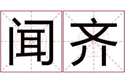 闻齐名字寓意