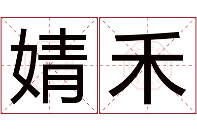 婧禾名字寓意