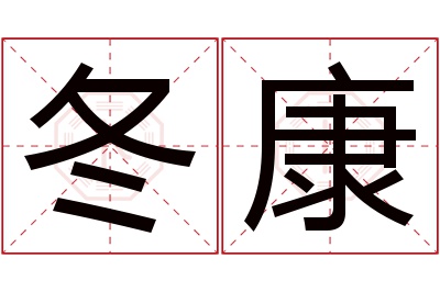 冬康名字寓意