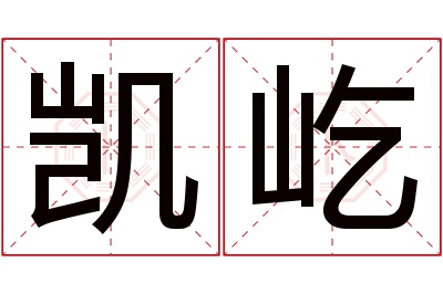 凯屹名字寓意