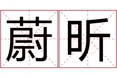 蔚昕名字寓意