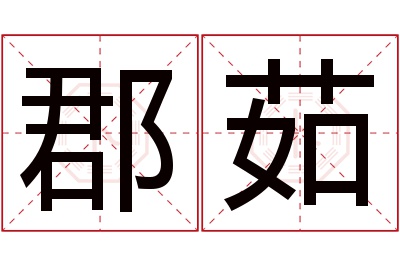 郡茹名字寓意