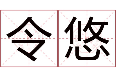 令悠名字寓意