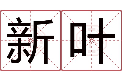 新叶名字寓意