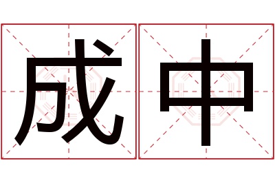 成中名字寓意