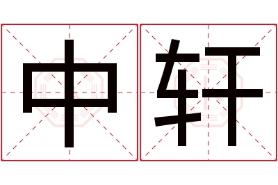 中轩名字寓意