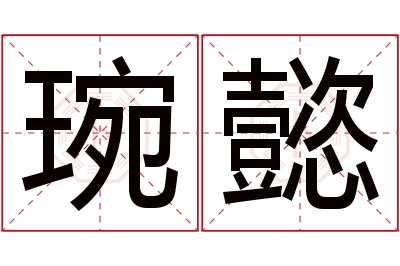 琬懿名字寓意