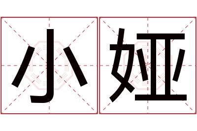 小娅名字寓意