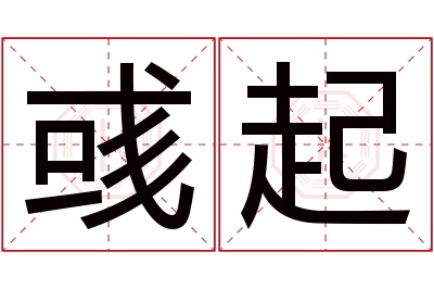 彧起名字寓意